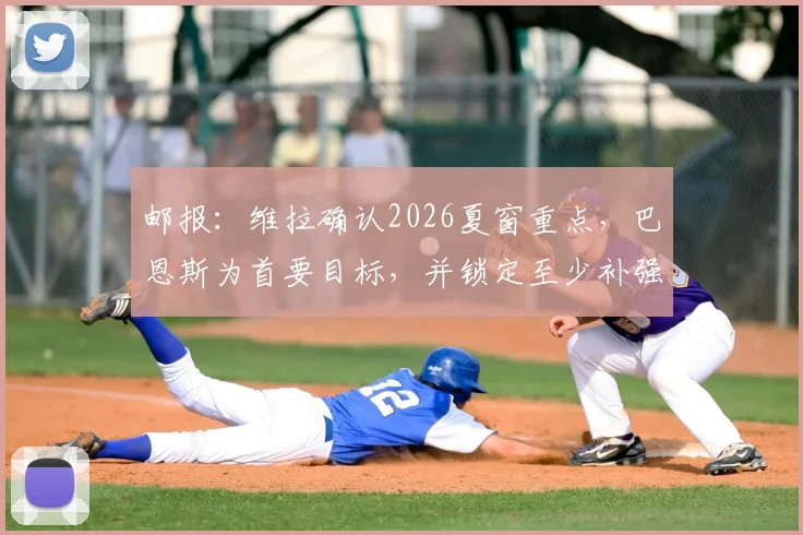 邮报:维拉确认2026夏窗重点,巴恩斯为首要目标,并锁定至少补强边锋与中场