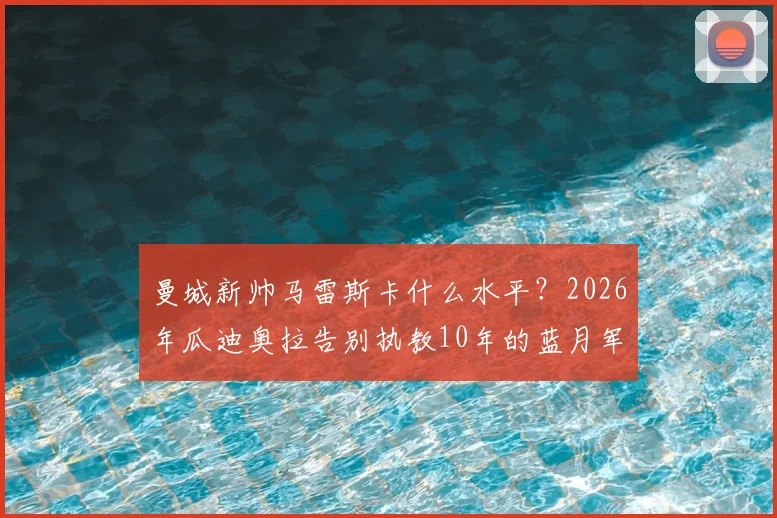 曼城新帅马雷斯卡什么水平？2026年瓜迪奥拉告别执教10年的蓝月军团后，球队战术与主力阵容预测分析