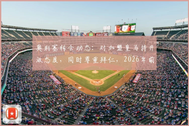 奥利塞转会动态:对加盟皇马持开放态度,同时尊重拜仁,2026年前究竟会如何选择?