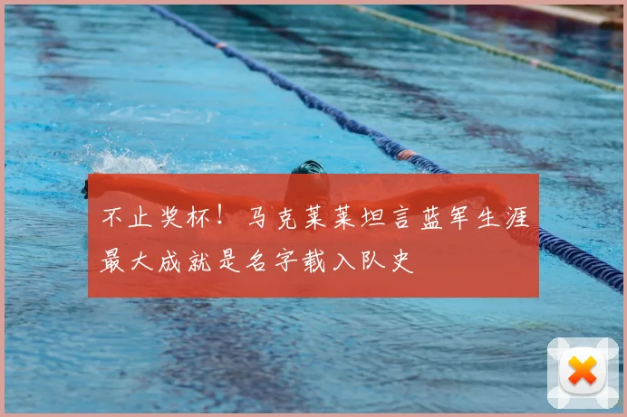 不止奖杯！马克莱莱坦言蓝军生涯最大成就是名字载入队史