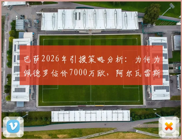 巴萨2026年引援策略分析：为何为佩德罗估价7000万欧，阿尔瓦雷斯身价上限达1亿欧？
