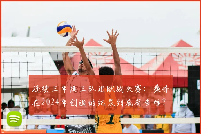 连续三年换三队进欧战决赛：桑乔在2024年创造的纪录到底有多难？附其效力球队与决赛数据全解析