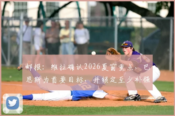 邮报：维拉确认2026夏窗重点，巴恩斯为首要目标，并锁定至少补强边锋与中场