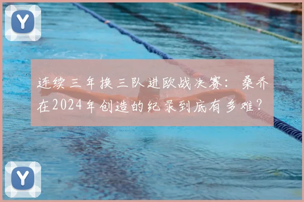 连续三年换三队进欧战决赛:桑乔在2024年创造的纪录到底有多难?附其效力球队与决赛数据全解析