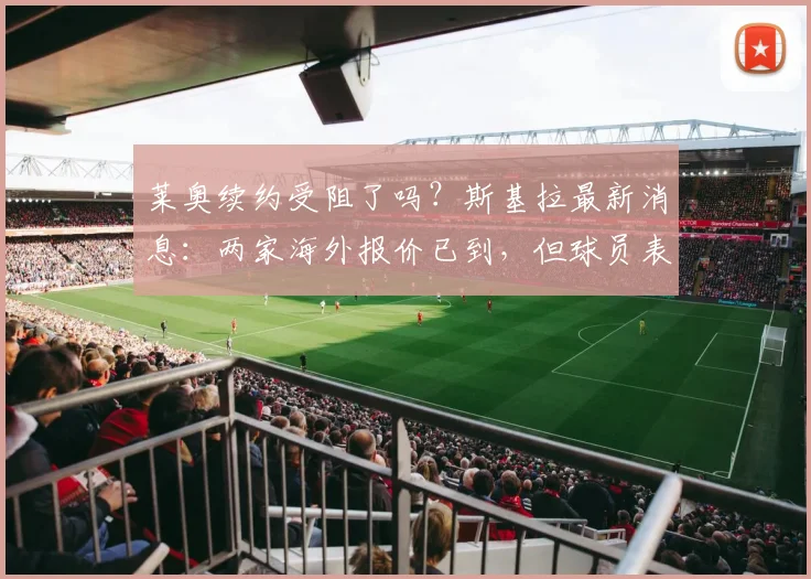 莱奥续约受阻了吗？斯基拉最新消息：两家海外报价已到，但球员表态首选仍是AC米兰