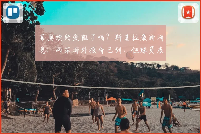 莱奥续约受阻了吗?斯基拉最新消息:两家海外报价已到,但球员表态首选仍是AC米兰
